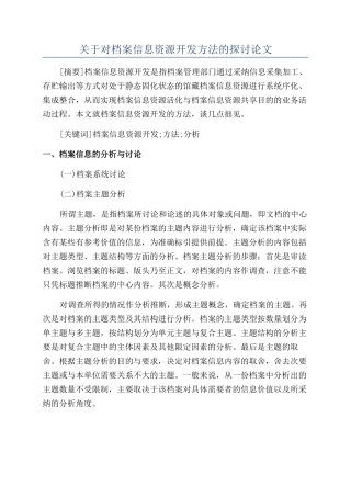 关于对档案信息资源开发方法的探讨论文