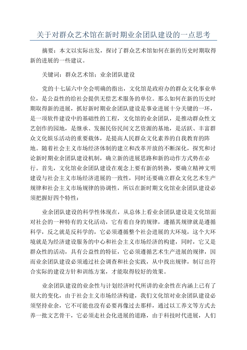 关于对群众艺术馆在新时期业余团队建设的一点思考_第1页