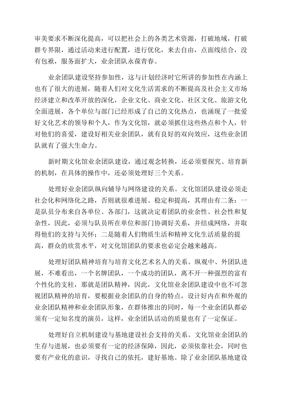 关于对群众艺术馆在新时期业余团队建设的一点思考_第2页