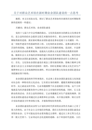 关于对群众艺术馆在新时期业余团队建设的一点思考
