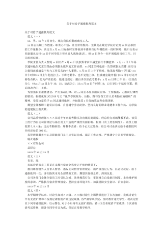 关于对给予通报批评范文