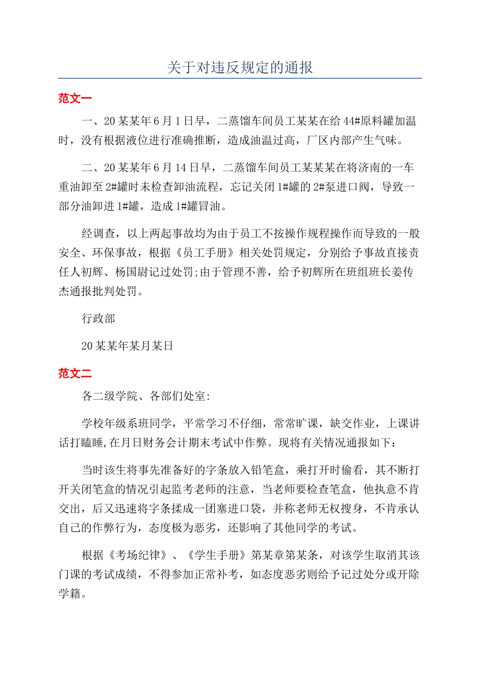 关于对违反规定的通报_第1页