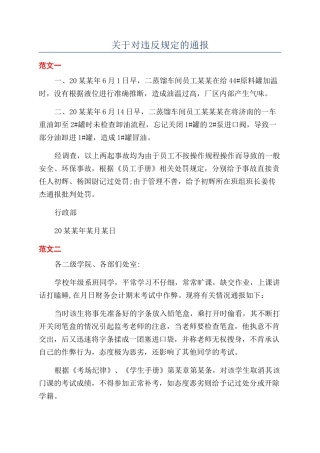 关于对违反规定的通报