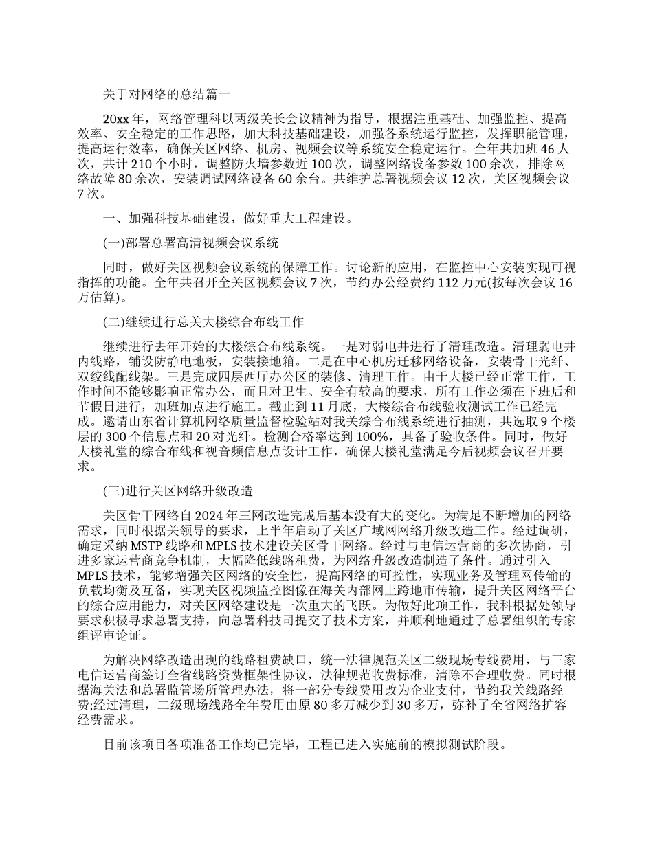 关于对网络总结报告_第1页