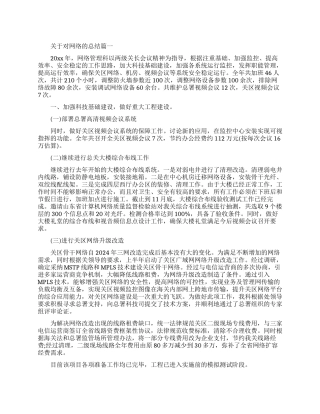关于对网络总结报告