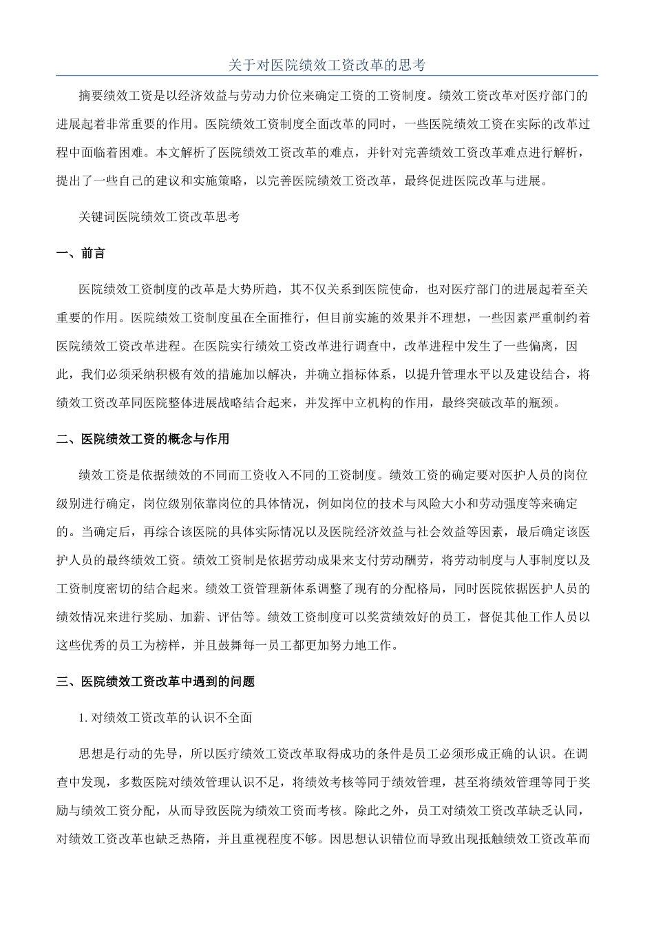 关于对医院绩效工资改革的思考_第1页