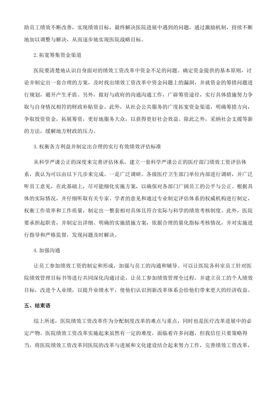 关于对医院绩效工资改革的思考_第3页