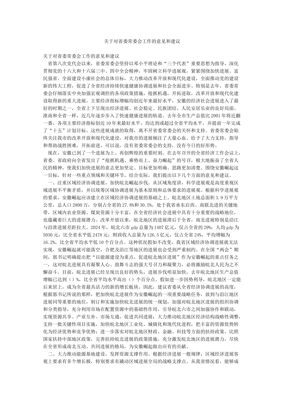 关于对省委常委会工作的意见和建议_第1页