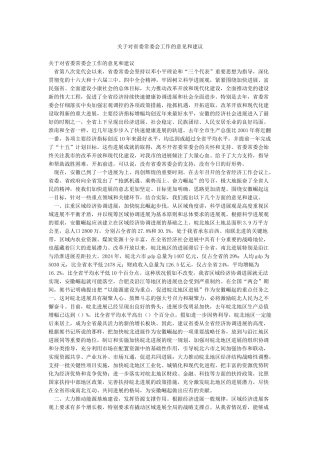 关于对省委常委会工作的意见和建议