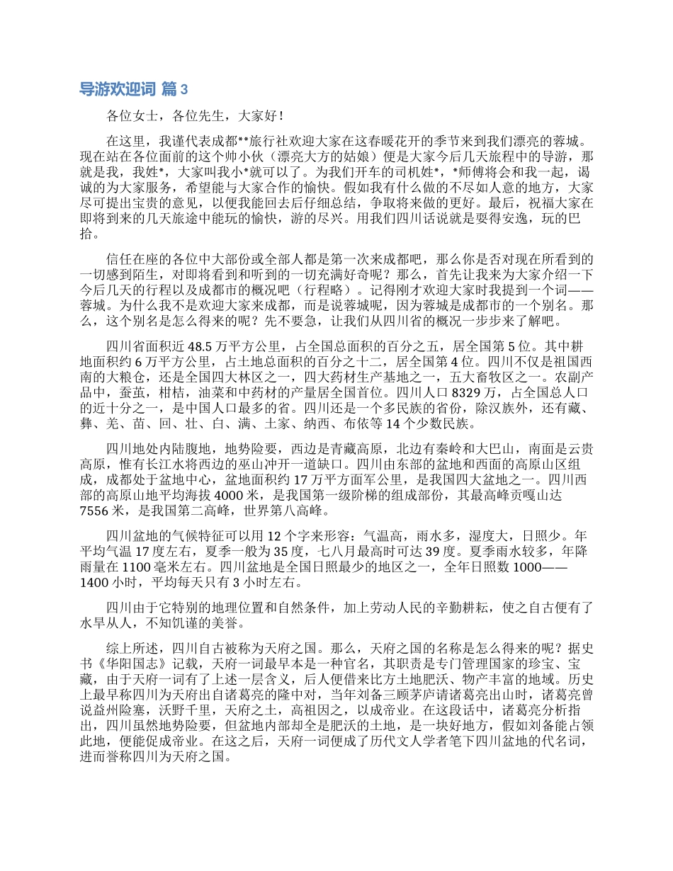 关于导游欢迎词集锦5篇_第2页