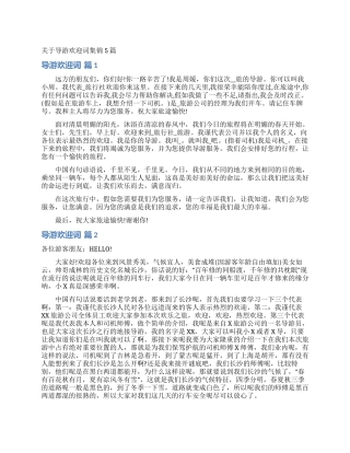 关于导游欢迎词集锦5篇