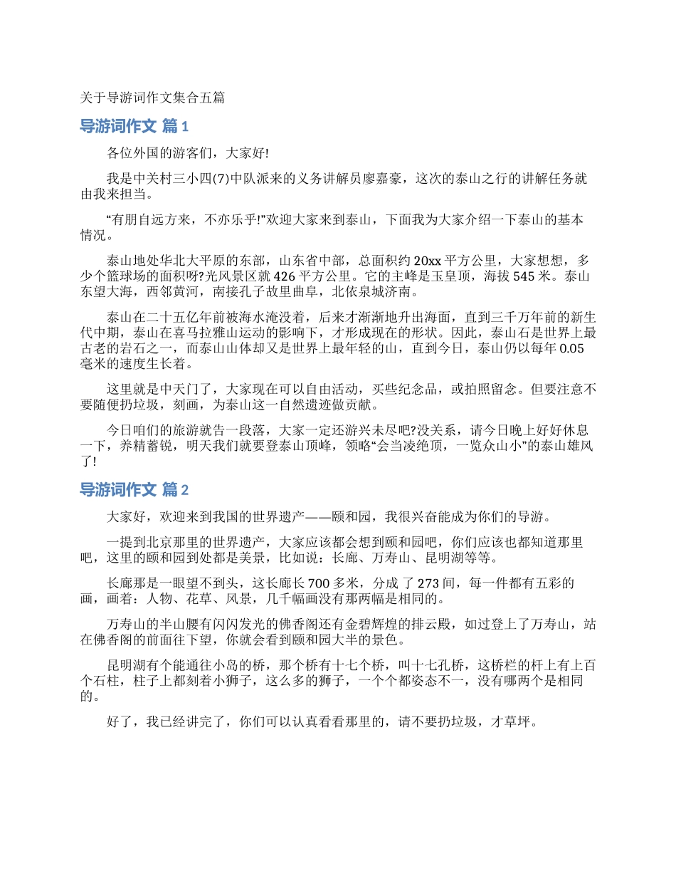 关于导游词作文集合五篇_第1页
