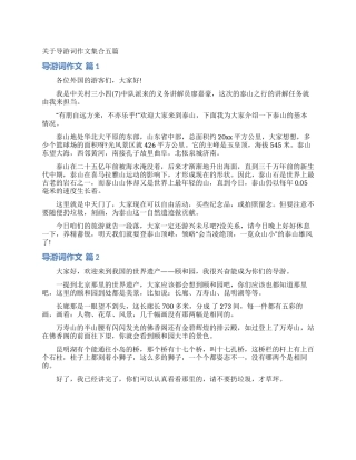 关于导游词作文集合五篇