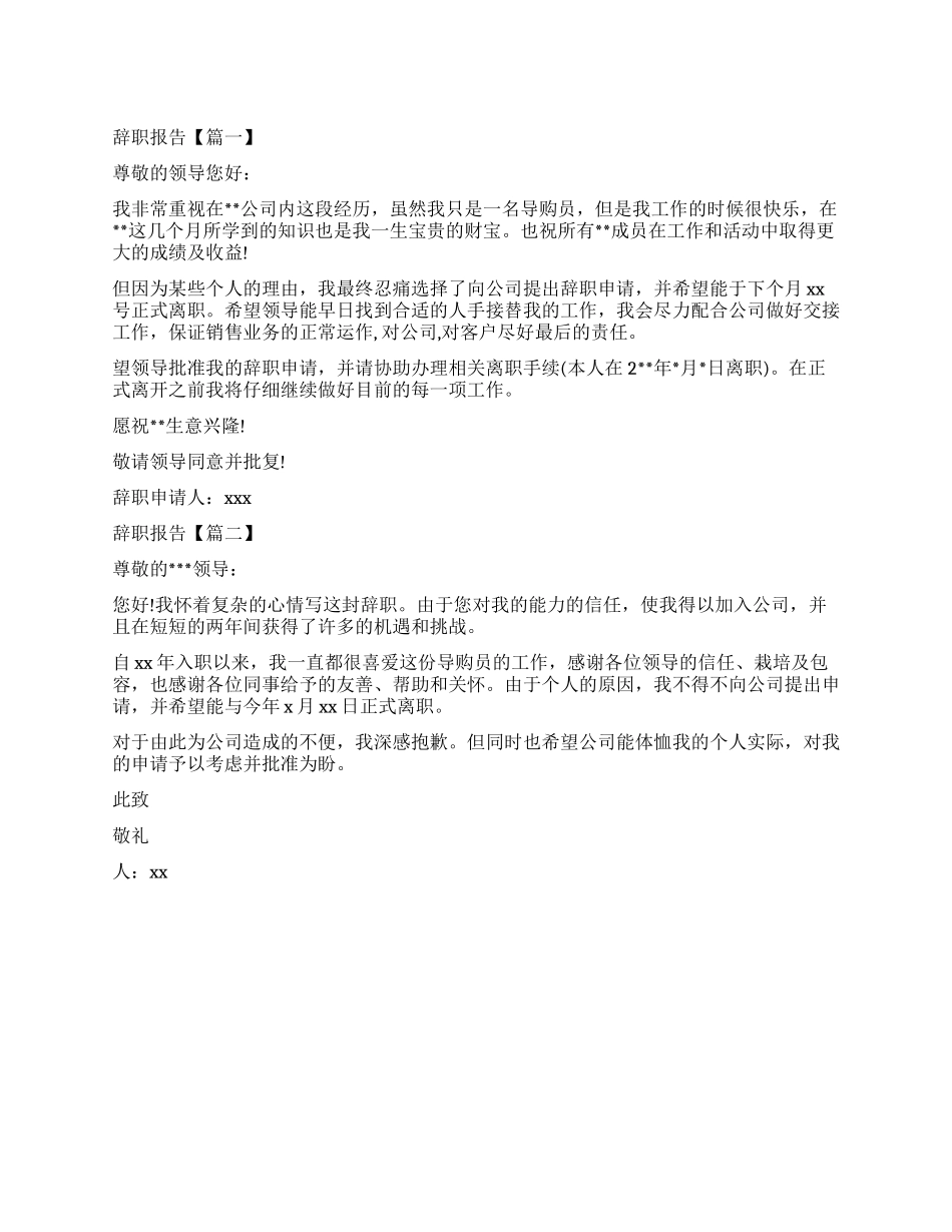 关于导购辞职报告怎么写_第1页