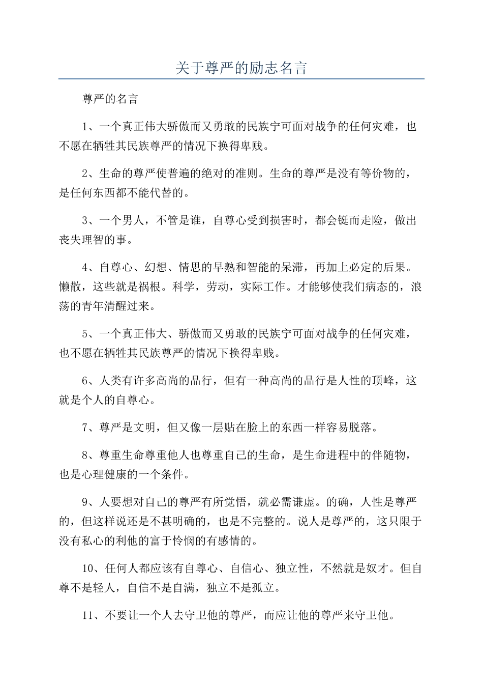 关于尊严的励志名言_第1页