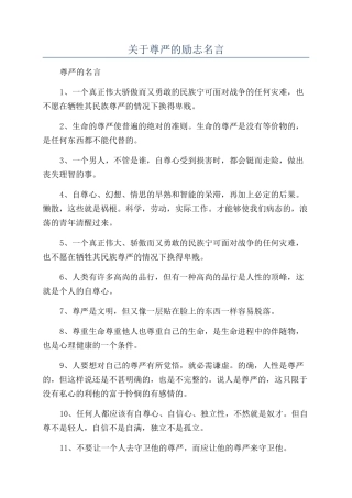 关于尊严的励志名言