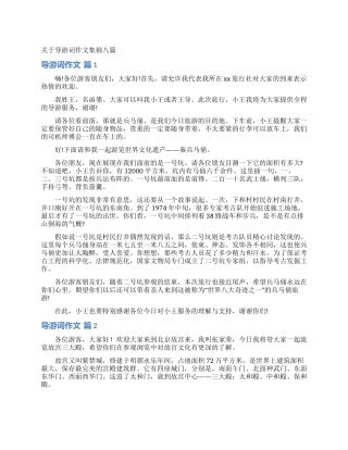 关于导游词作文集锦八篇