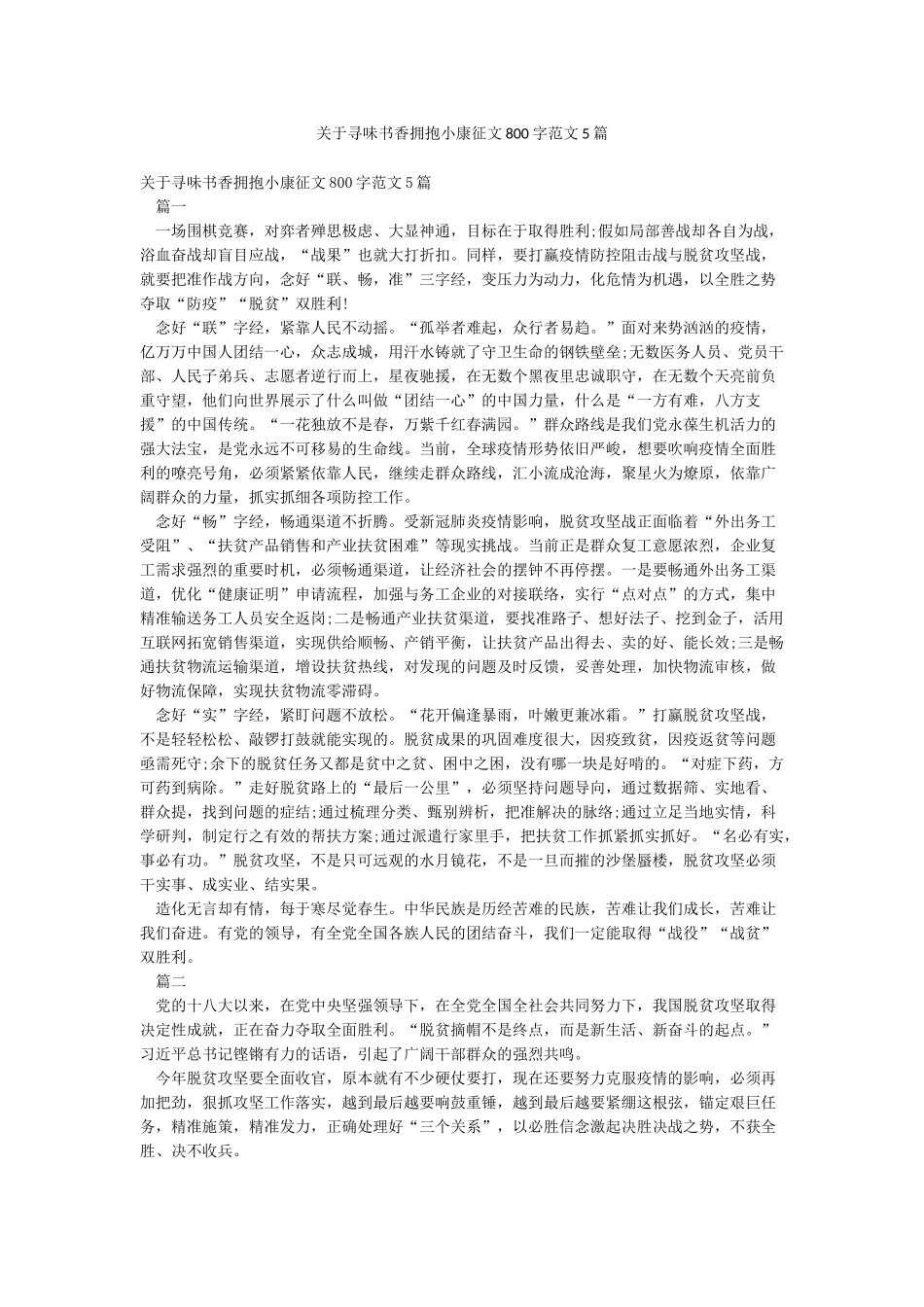 关于寻味书香拥抱小康征文800字范文5篇_第1页