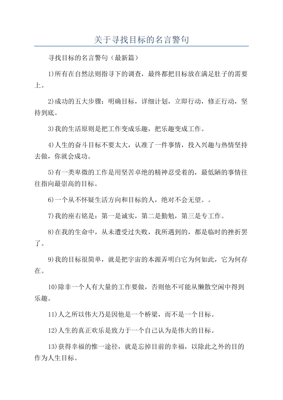 关于寻找目标的名言警句_第1页