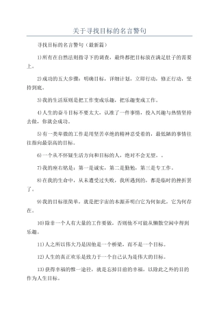 关于寻找目标的名言警句
