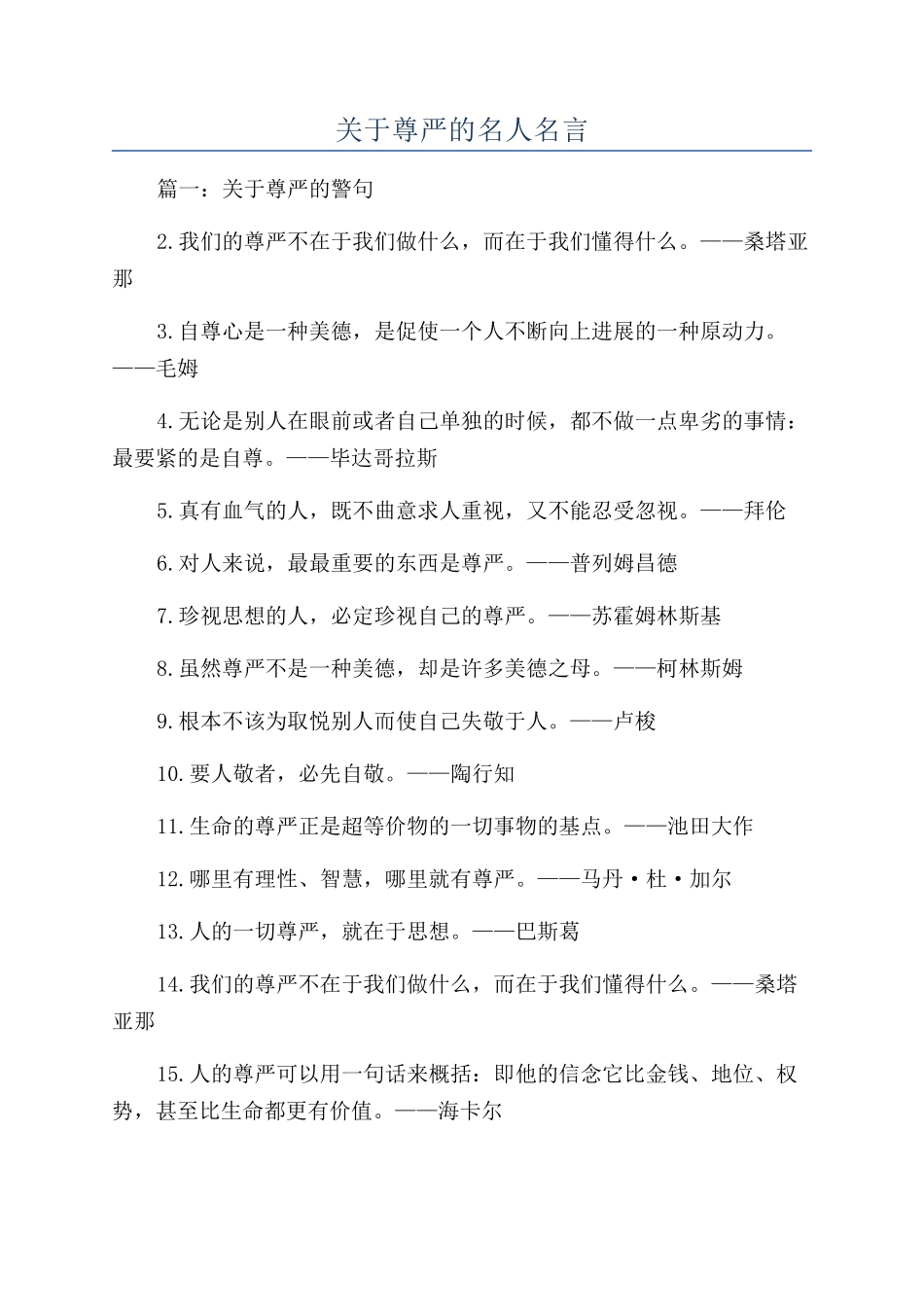 关于尊严的名人名言_第1页