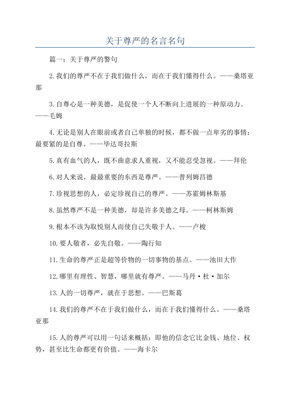 关于尊严的名言名句_第1页