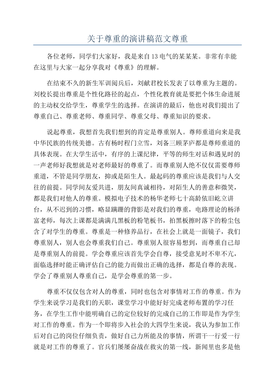 关于尊重的演讲稿范文尊重_第1页