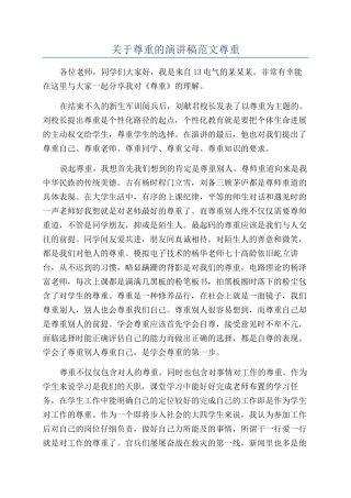 关于尊重的演讲稿范文尊重