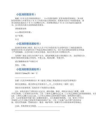 关于小区消防整改通知书三篇