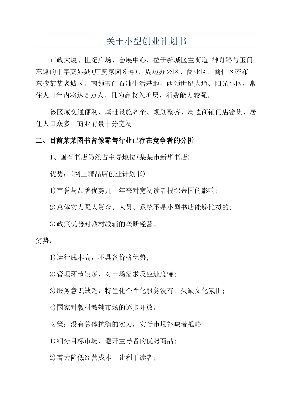 关于小型创业计划书_第1页