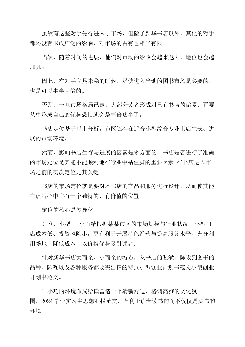 关于小型创业计划书_第3页