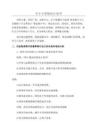 关于小型创业计划书
