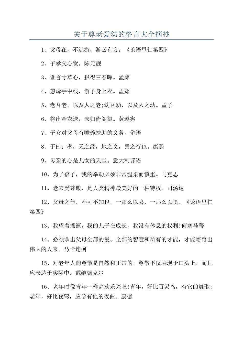 关于尊老爱幼的格言大全摘抄_第1页