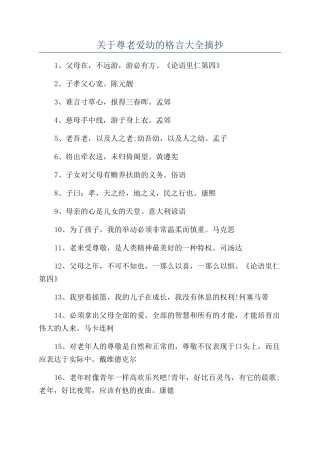 关于尊老爱幼的格言大全摘抄