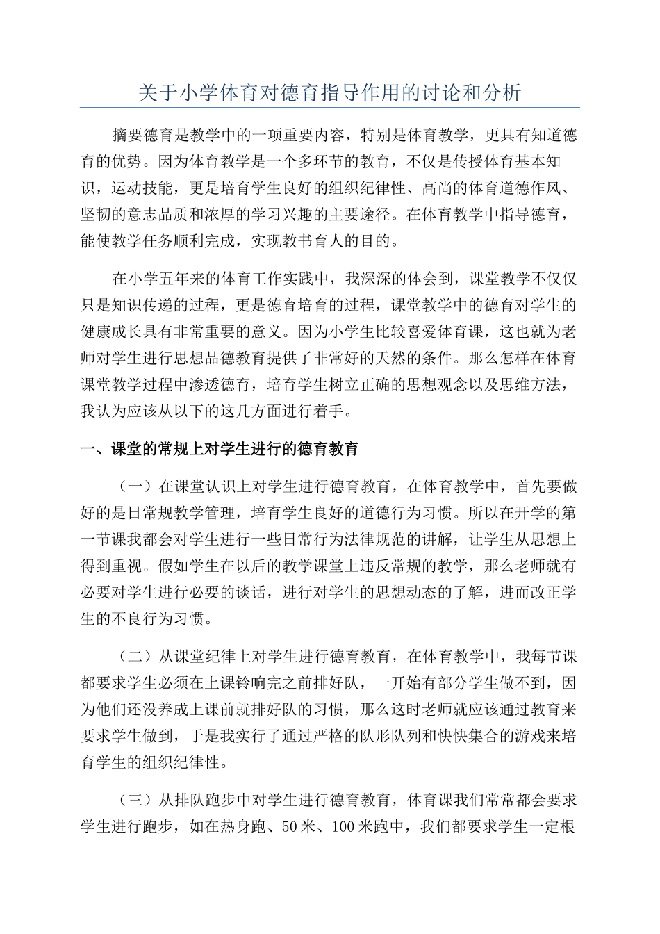 关于小学体育对德育指导作用的研究和分析_第1页