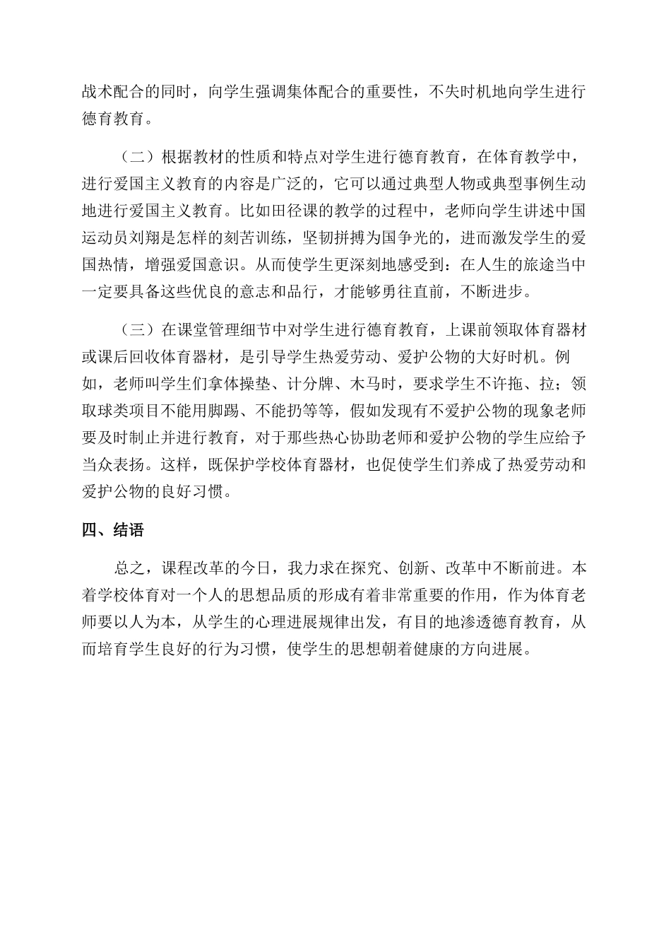 关于小学体育对德育指导作用的研究和分析_第3页