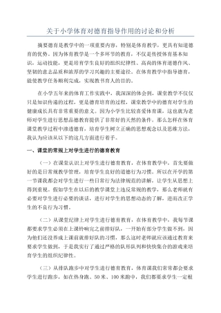 关于小学体育对德育指导作用的研究和分析