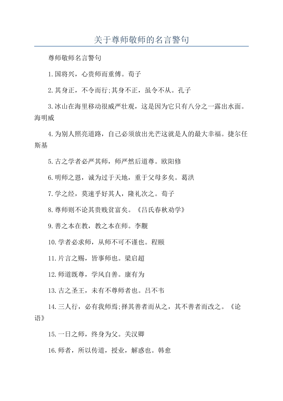 关于尊师敬师的名言警句_第1页