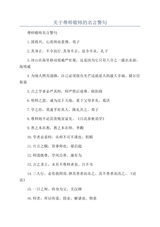 关于尊师敬师的名言警句