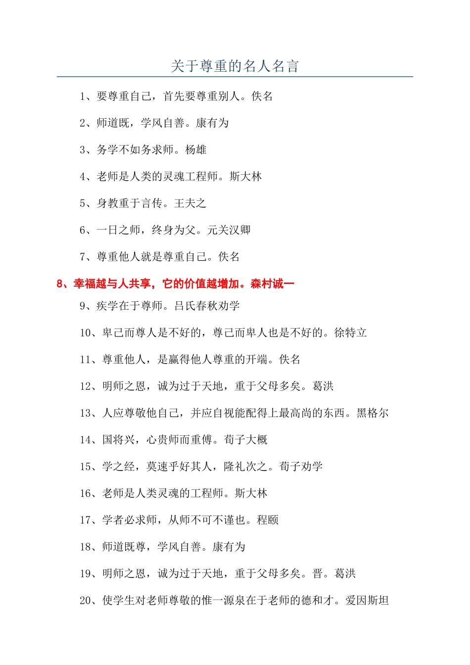 关于尊重的名人名言_第1页