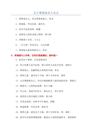 关于尊重的名人名言