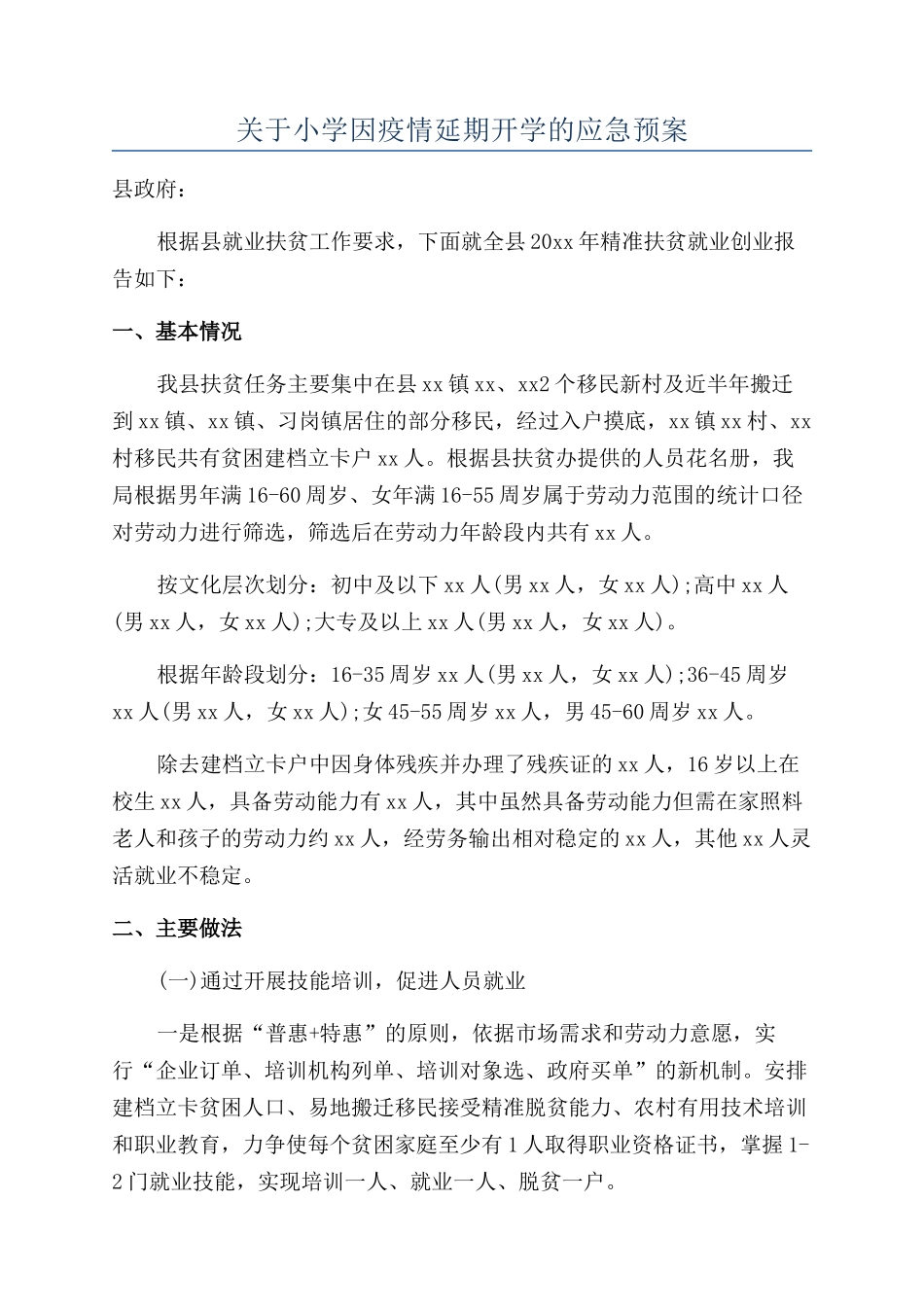 关于小学因疫情延期开学的应急预案_第1页