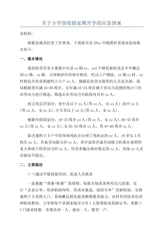 关于小学因疫情延期开学的应急预案