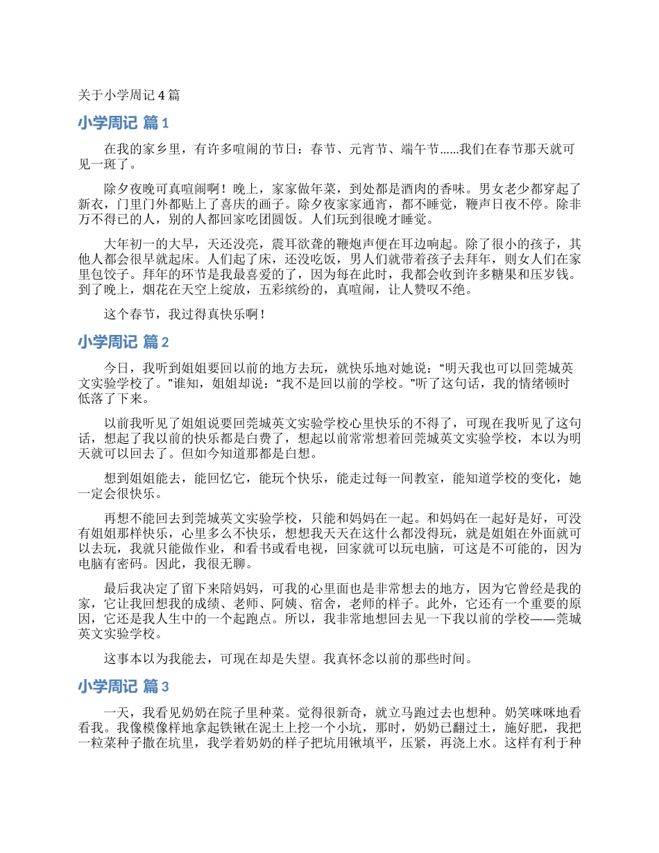 关于小学周记4篇_第1页