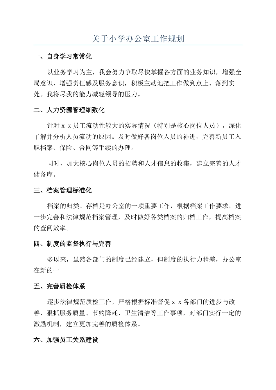 关于小学办公室工作规划_第1页