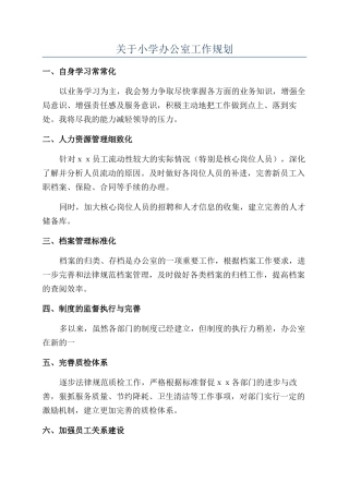 关于小学办公室工作规划