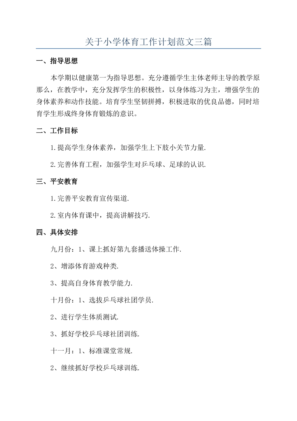 关于小学体育工作计划范文三篇_第1页