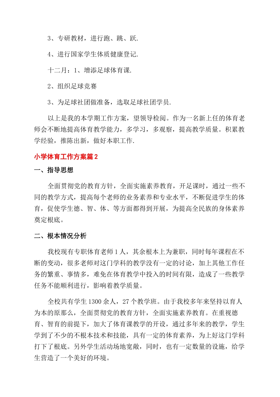 关于小学体育工作计划范文三篇_第2页