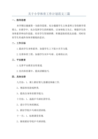 关于小学体育工作计划范文三篇