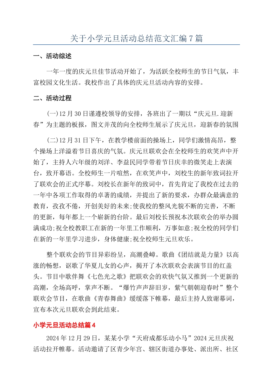 关于小学元旦活动总结范文汇编7篇_第1页